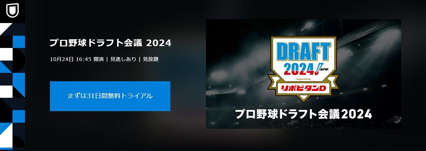 プロ野球ドラフト会議2024はいつ？何時から？注目選手・予想